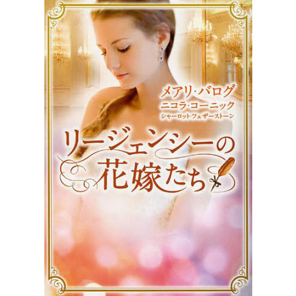 リージェンシーの花嫁たち