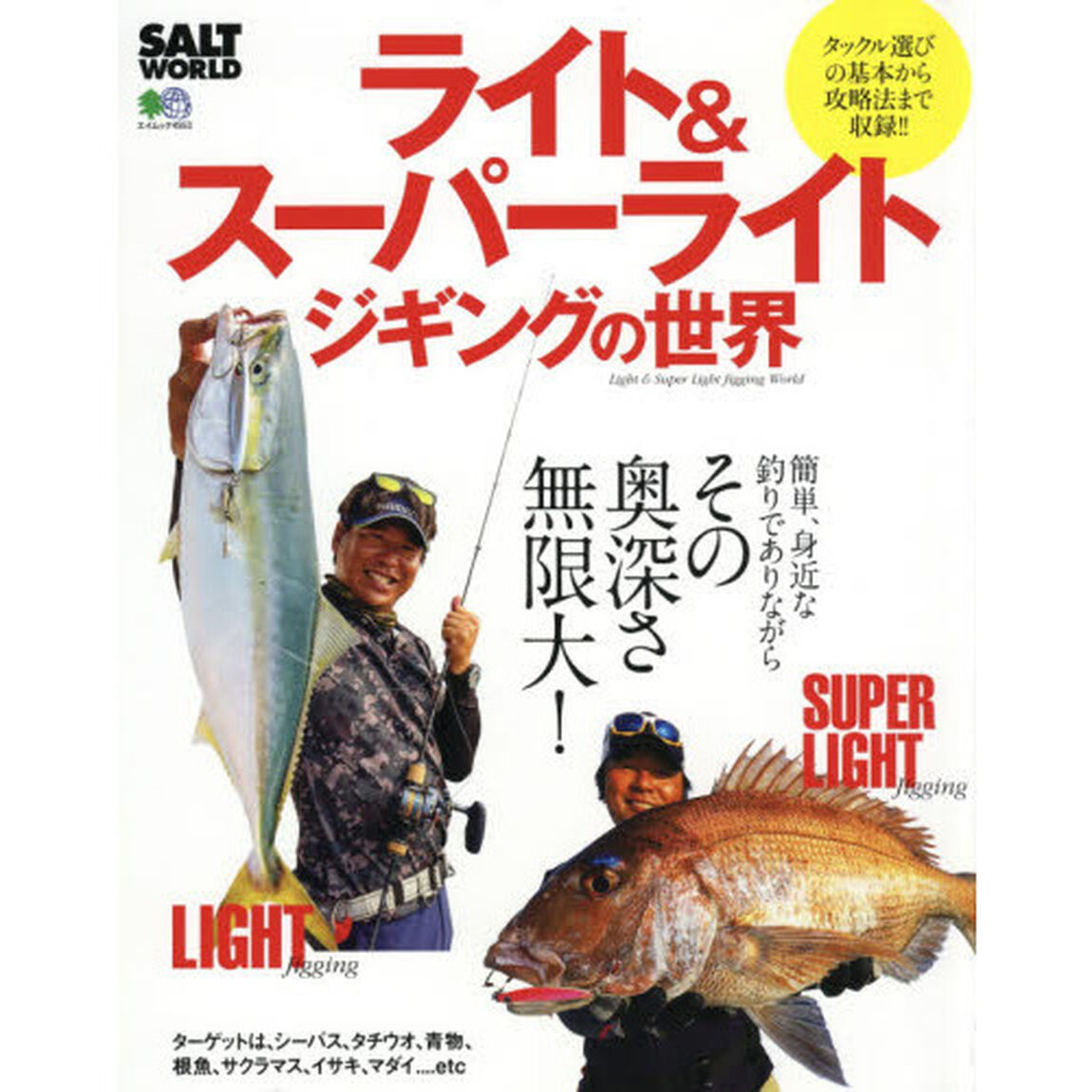 ライト＆スーパーライトジギングの世界　簡単、身近な釣りでありながら、その奥深さ無限大！！