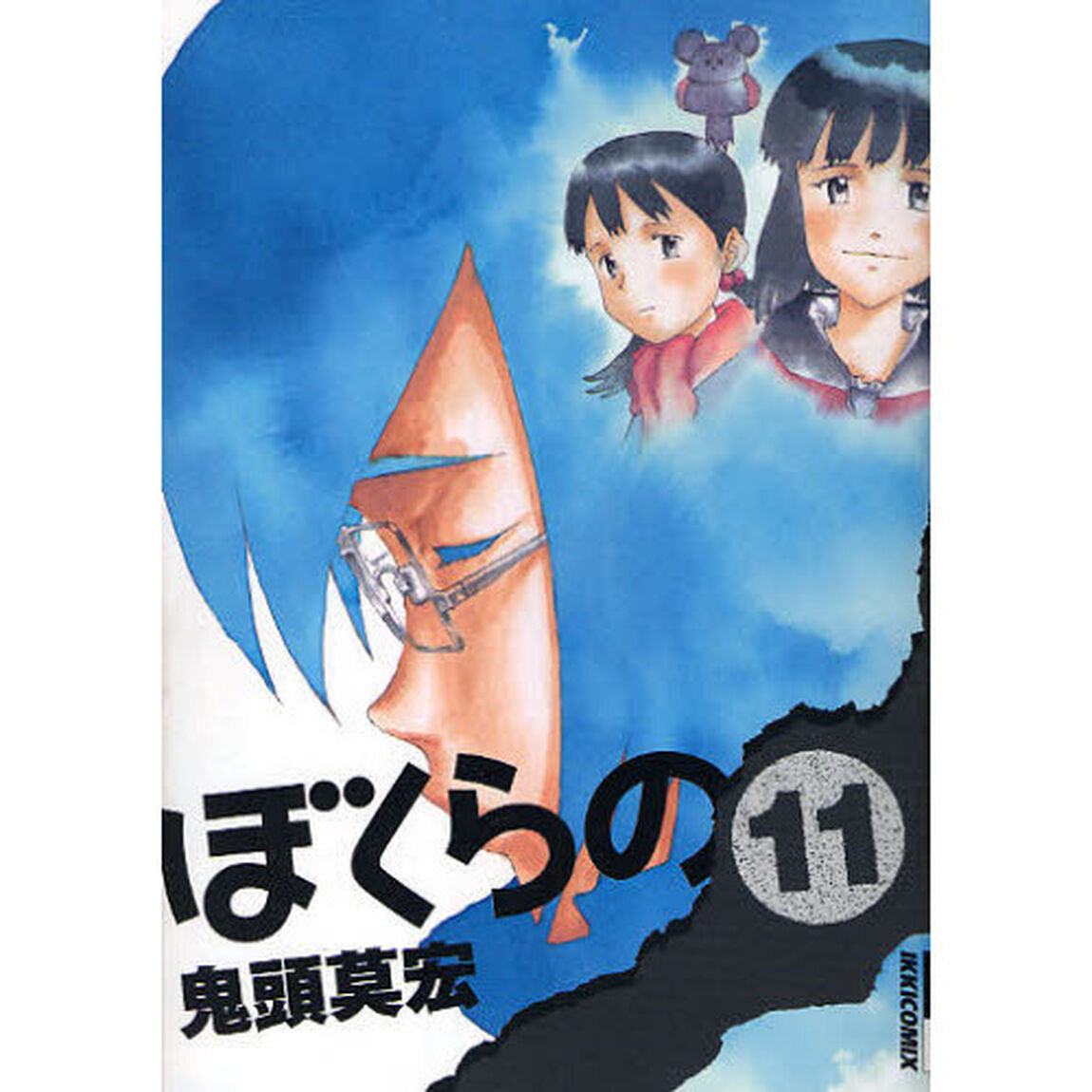 ぼくらの　１１