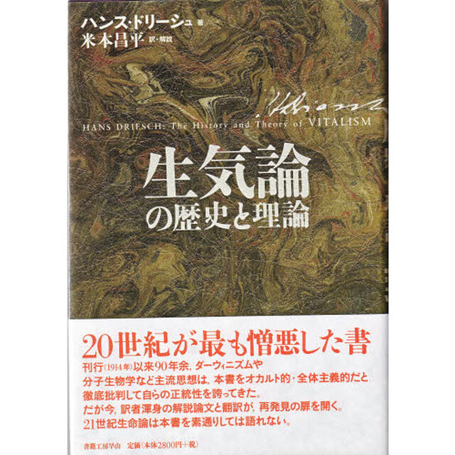 生気論の歴史と理論