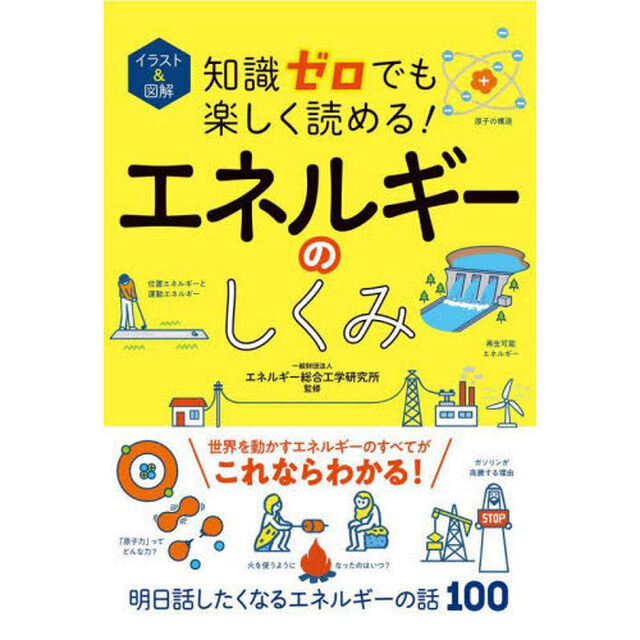 イラスト＆図解知識ゼロでも楽しく読める！エネルギーのしくみ