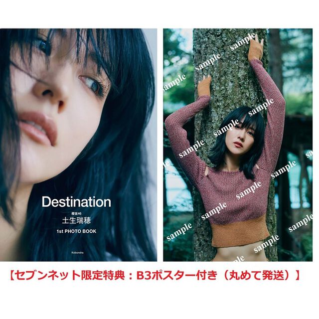 櫻坂46 土生瑞穂１st PHOTO BOOK Destination【セブンネット限定特典：B3ポスター付き（丸めて発送）】
