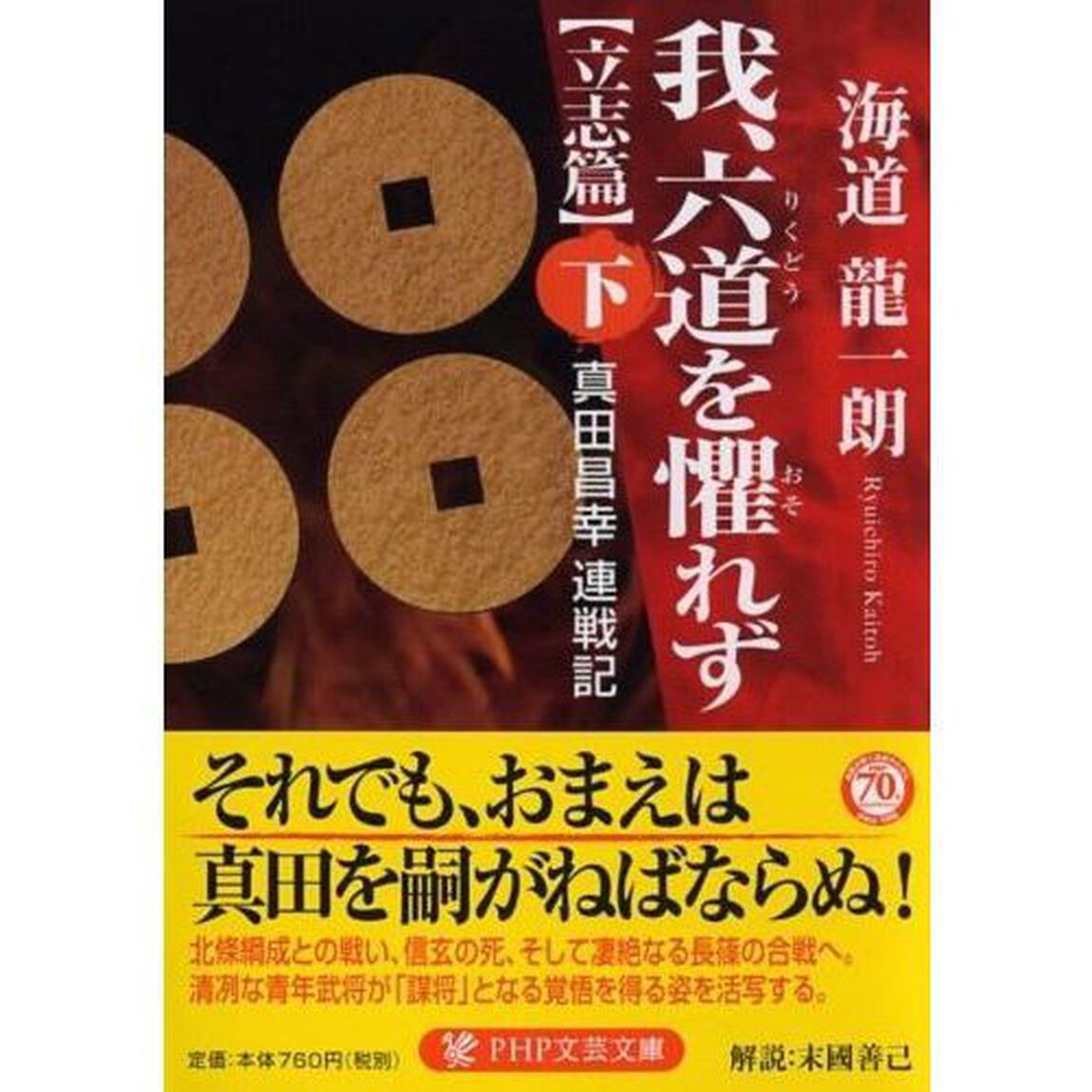 我、六道を懼れず　真田昌幸連戦記　〈立志篇〉下