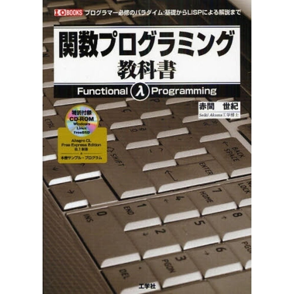 関数プログラミング教科書　プログラマー必修のパラダイム：基礎からＬＩＳＰによる解説まで
