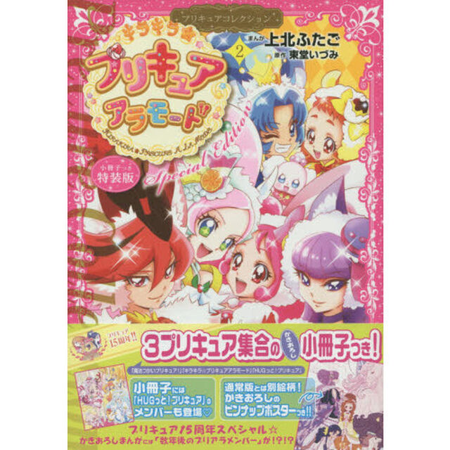 特装版　キラキラ☆プリキュアアラモード　プリキュアコレクション　２
