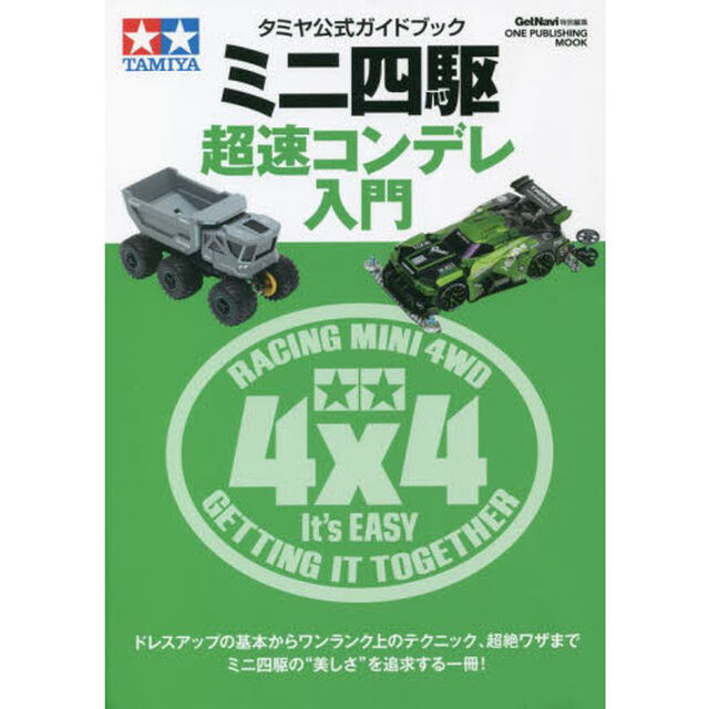 ミニ四駆超速コンデレ入門　タミヤ公式ガイドブック