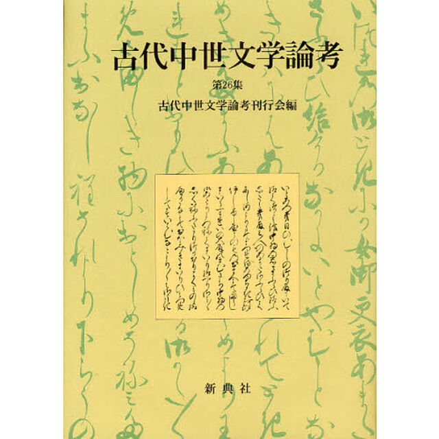 古代中世文学論考　第２６集