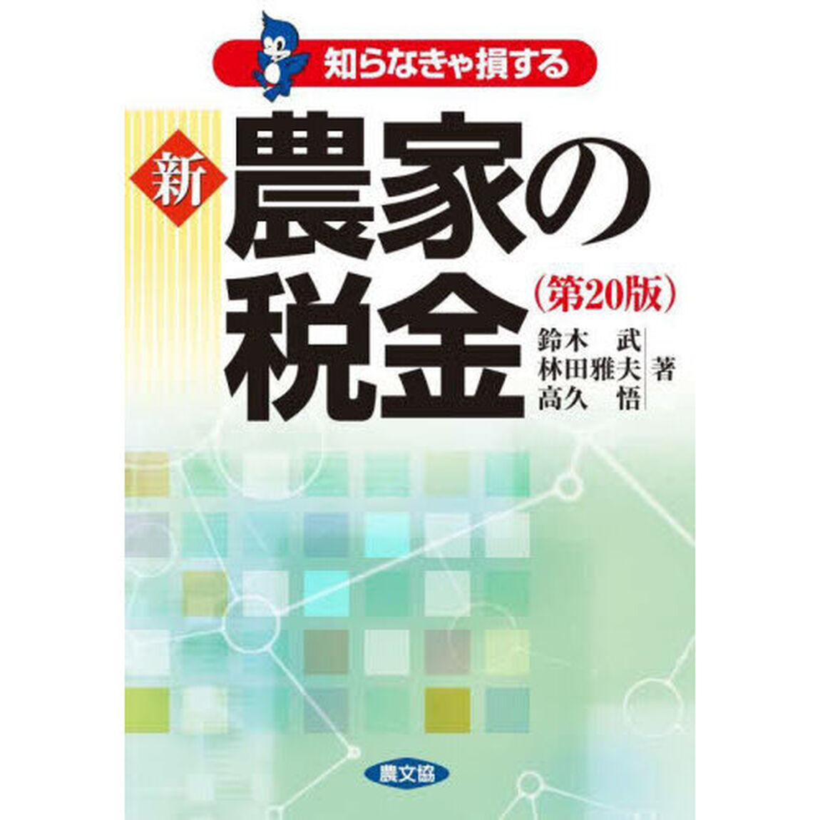 知らなきゃ損する新農家の税金「第２０版」