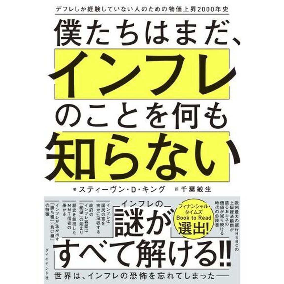 僕たちはまだ、インフレのことを何も知らない　デフレしか経験していない人のための物価上昇２０００年史