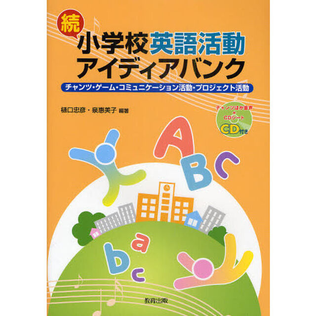 小学校英語活動アイディアバンク　続「チャンツ・ゲーム・コミュニケーション活動・プロジェクト活動」