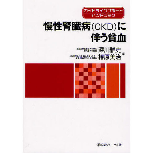 慢性腎臓病〈ＣＫＤ〉に伴う貧血