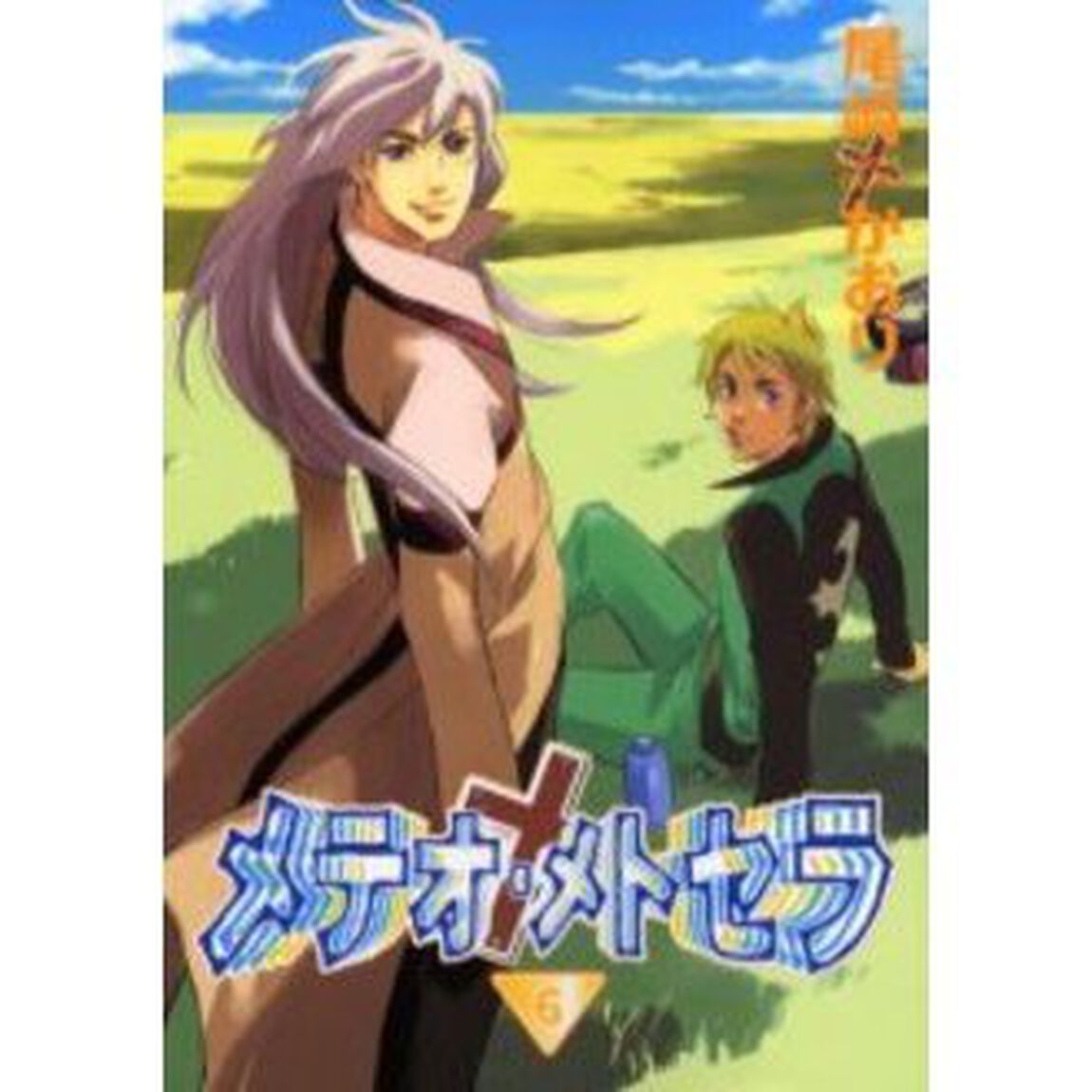 メテオ・メトセラ　６