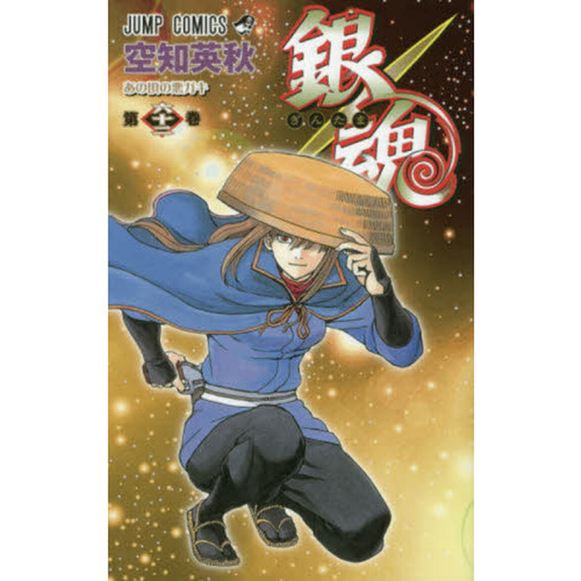 銀魂　第６２巻「あの頃の悪ガキ」