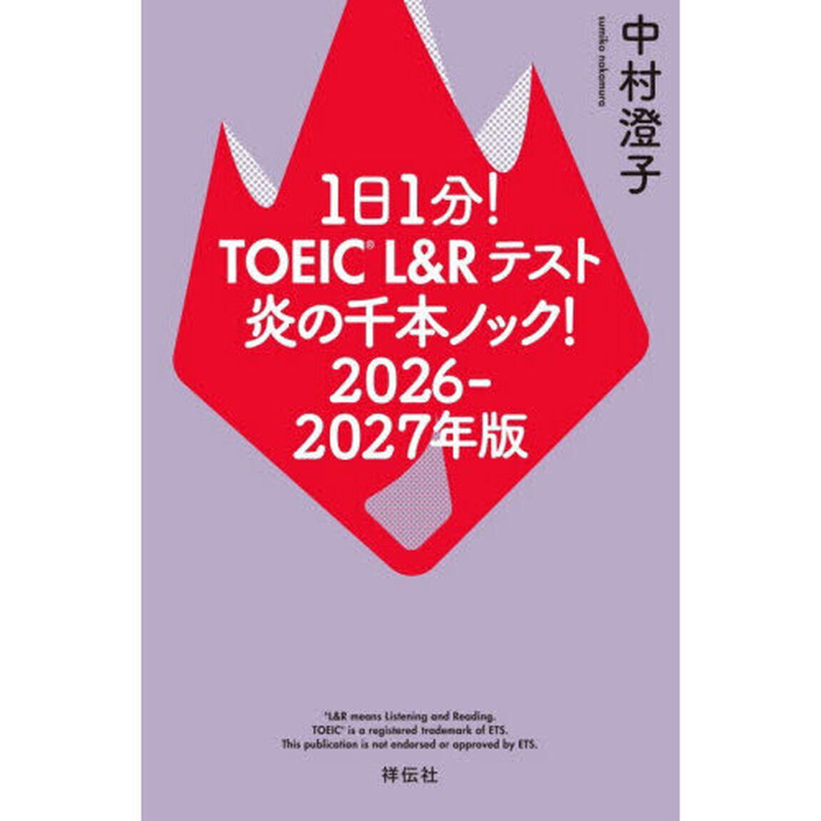 １日１分！ＴＯＥＩＣ　Ｌ＆Ｒテスト炎の千本ノック！　２０２６－２０２７年版