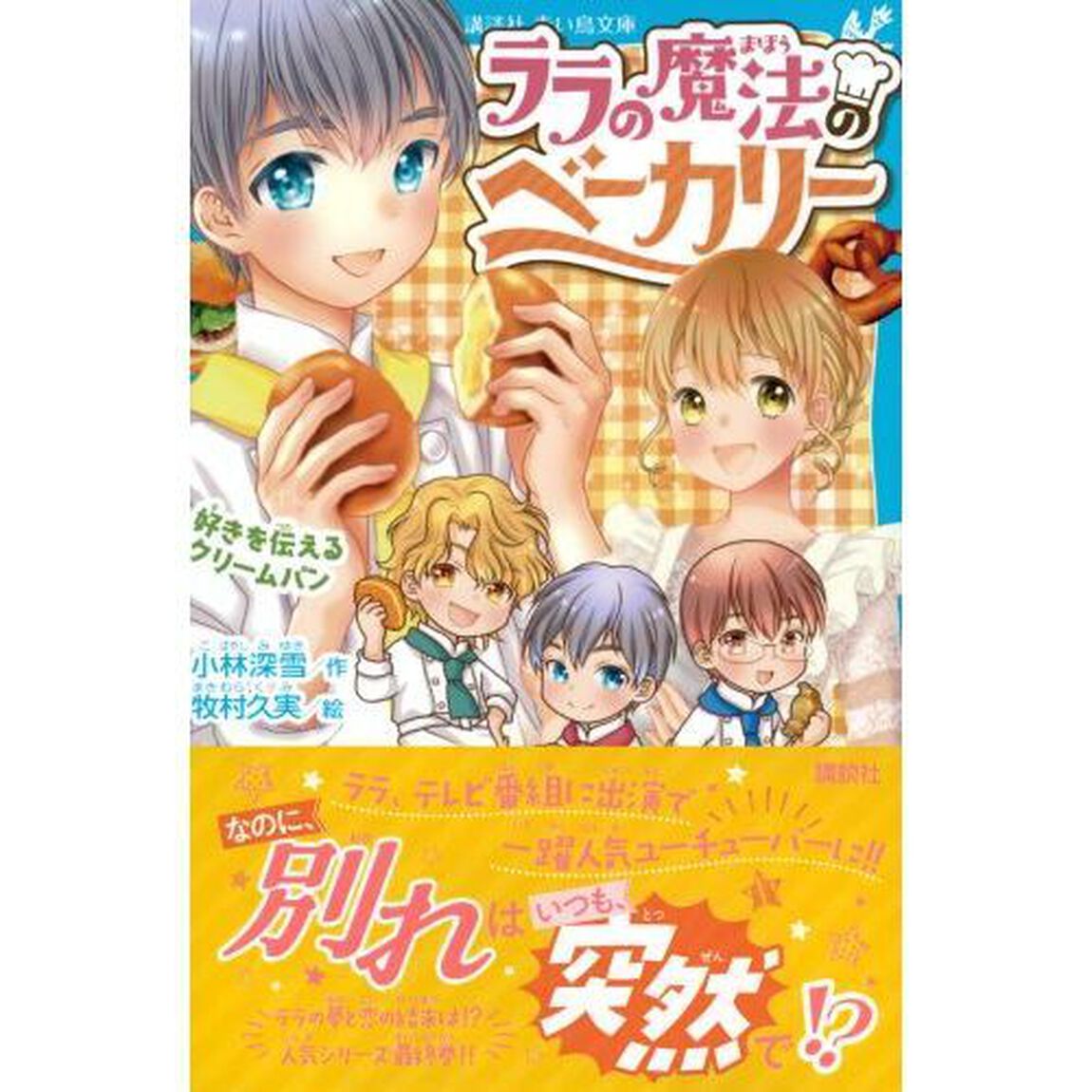 ララの魔法のベーカリー　〔４〕「好きを伝えるクリームパン」