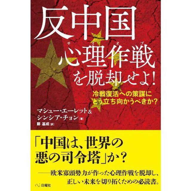 反中国心理作戦（サイオプ）を脱却せよ！　冷戦復活への策謀にどう立ち向かうべきか？