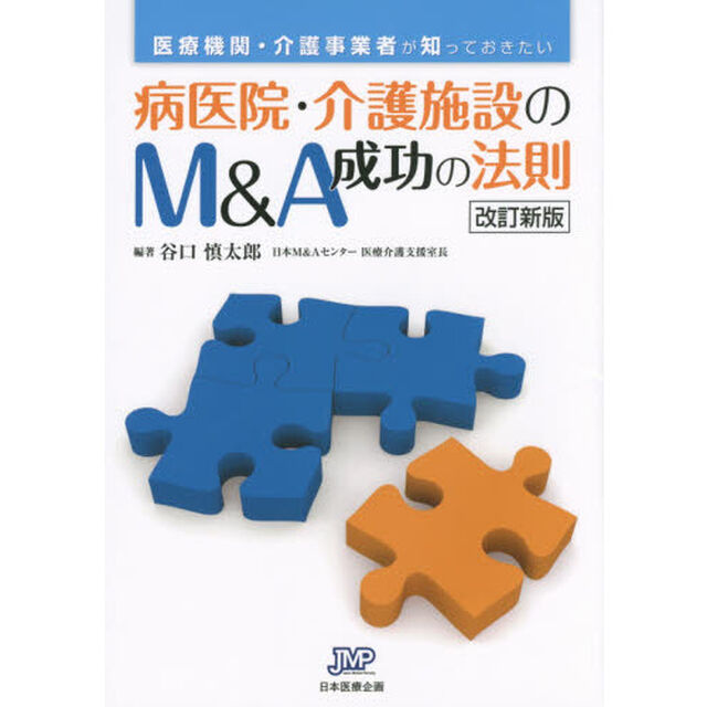 病医院・介護施設のＭ＆Ａ成功の法則　医療機関・介護事業者が知っておきたい「改訂新版」