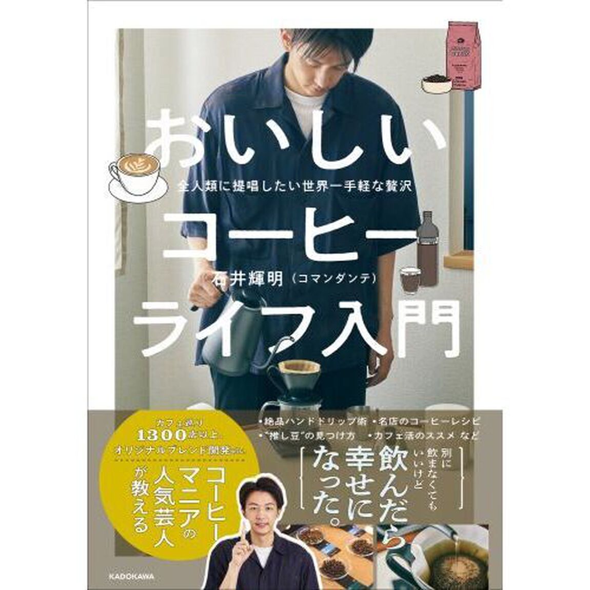 おいしいコーヒーライフ入門　全人類に提唱したい世界一手軽な贅沢