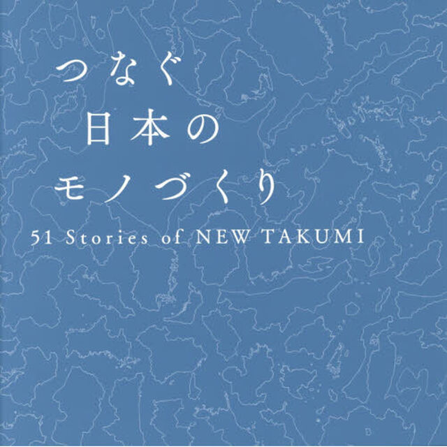 つなぐ日本のモノづくり　５１　Ｓｔｏｒｉｅｓ　ｏｆ　ＮＥＷ　ＴＡＫＵＭＩ