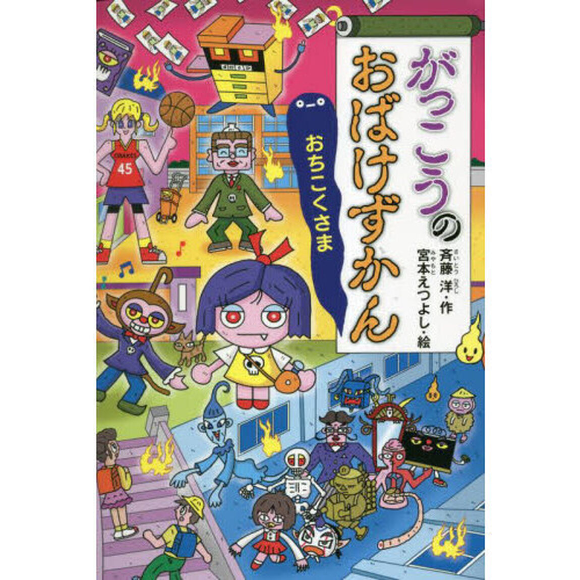 がっこうのおばけずかん　おちこくさま