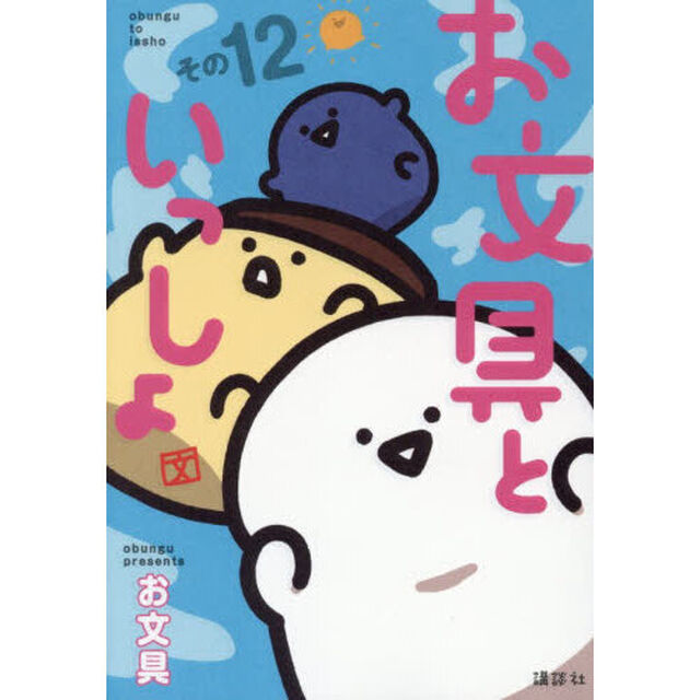 お文具といっしょ　その１２