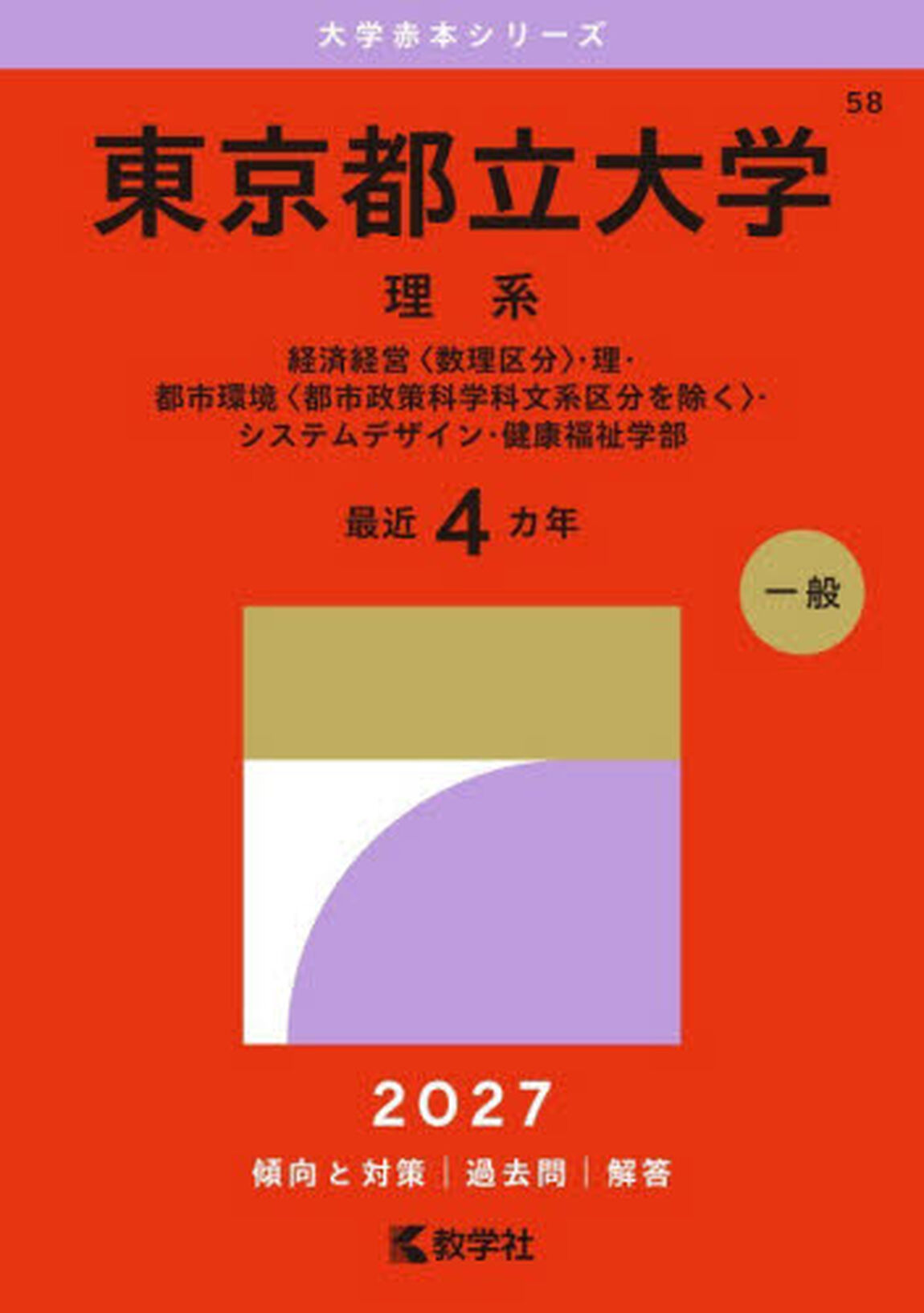 東京都立大学　理系　経済経営〈数理区分〉・理・都市環境〈都市政策科学科文系区分を除く〉・システムデザイン・健康福祉学部　２０２７年版