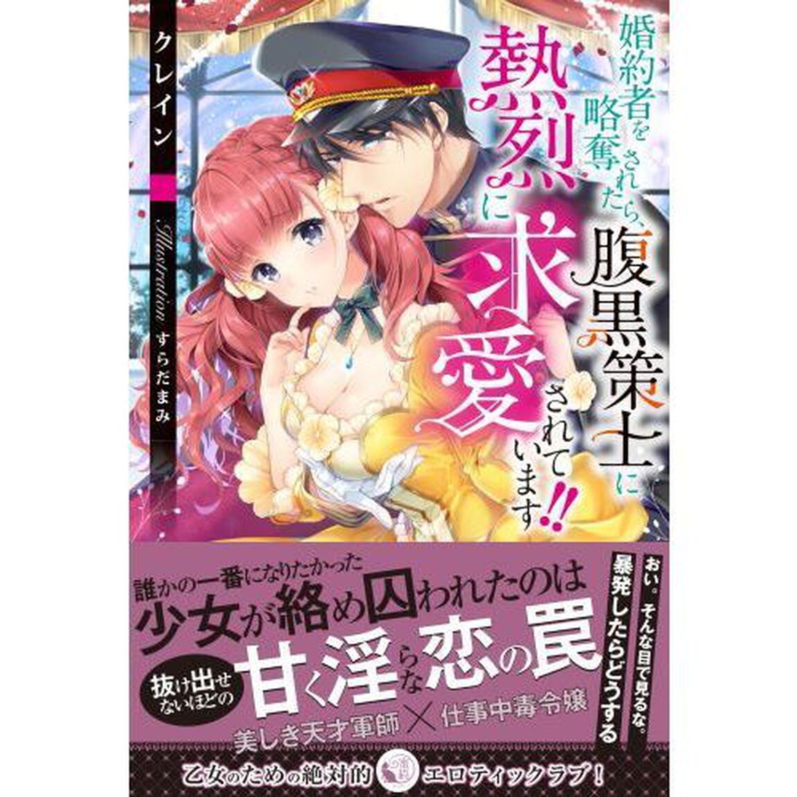 婚約者を略奪されたら、腹黒策士に熱烈に求愛されています！！