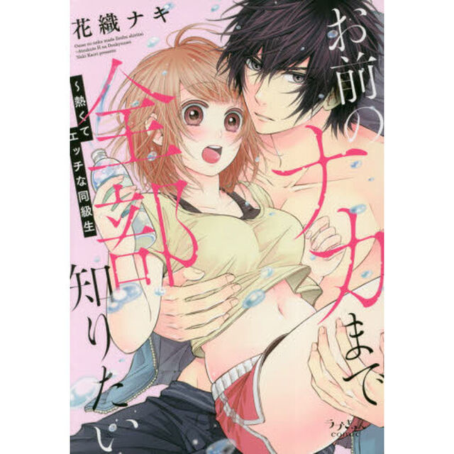 お前のナカまで全部知りたい　熱くてエッチな同級生