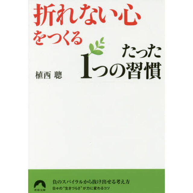 「折れない心」をつくるたった１つの習慣