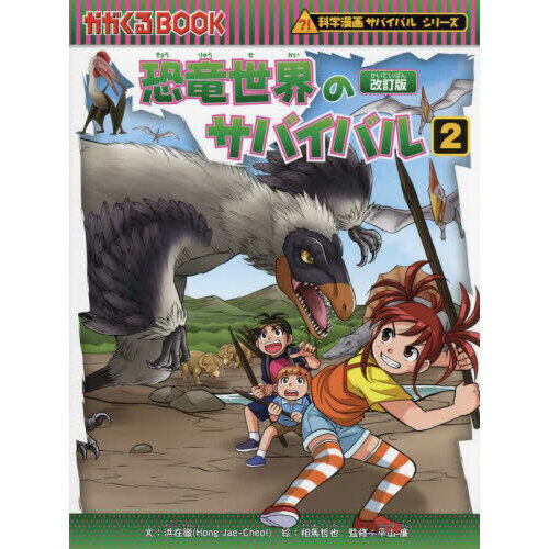恐竜世界のサバイバル 生き残り作戦 2 - 通販｜セブンネットショッピング