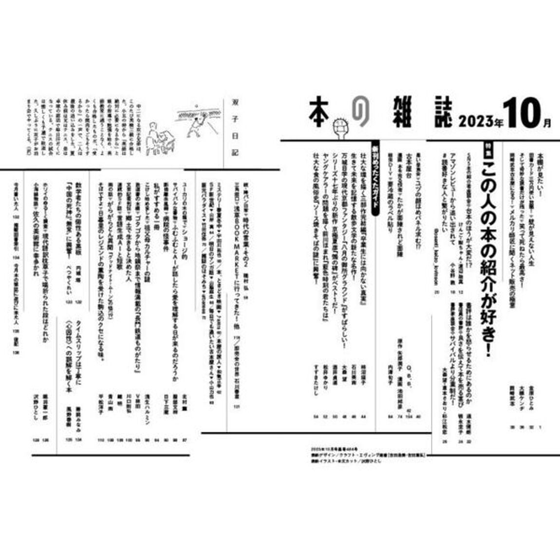 本の雑誌　２０２３－１０「特集この人の本の紹介が好き！　アジフライ着陸号」