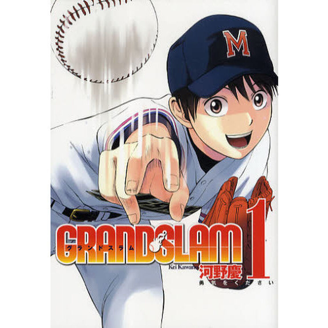 ＧＲＡＮＤ　ＳＬＡＭ　１「勇気をください」