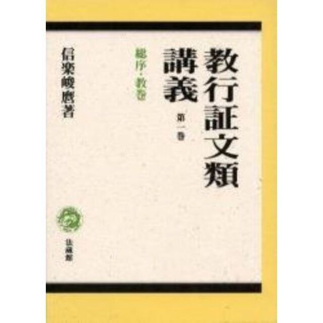 教行証文類講義　第１巻「総序・教巻」