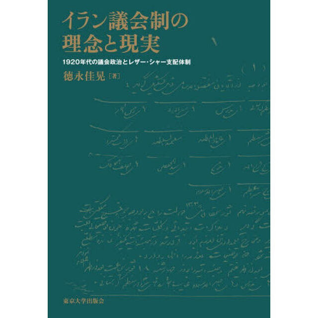 イラン議会制の理念と現実　１９２０年代の議会政治とレザー・シャー支配体制