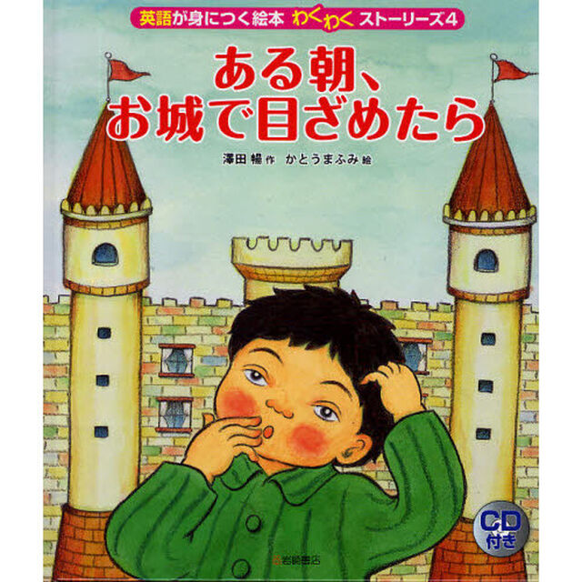 英語が身につく絵本わくわくストーリーズ　４「ある朝、お城で目ざめたら」