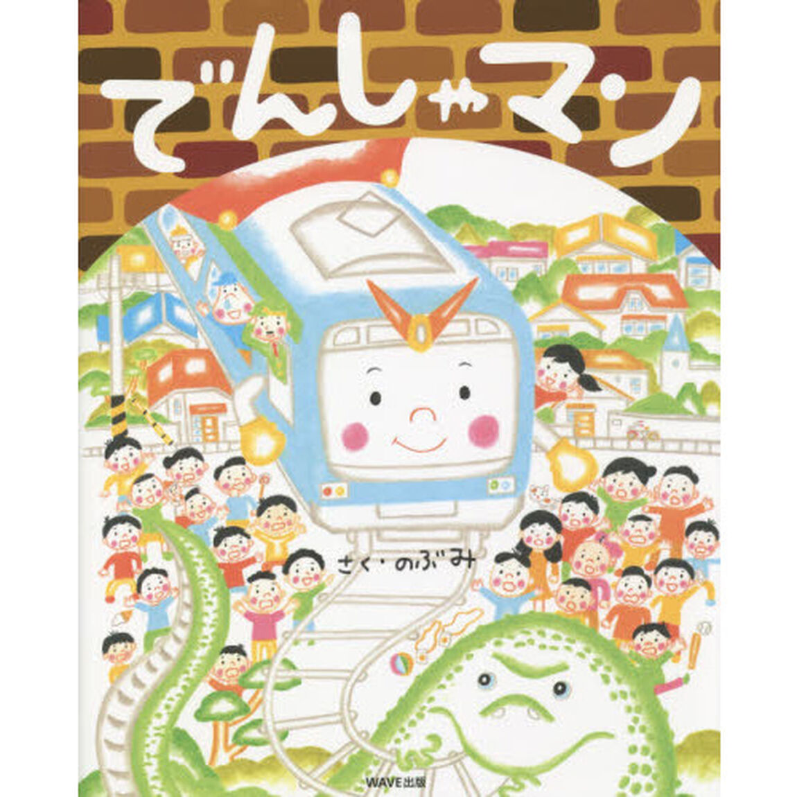 でんしゃマン