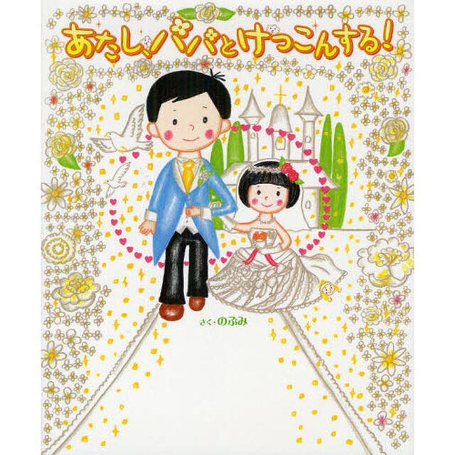 あたし、パパとけっこんする！