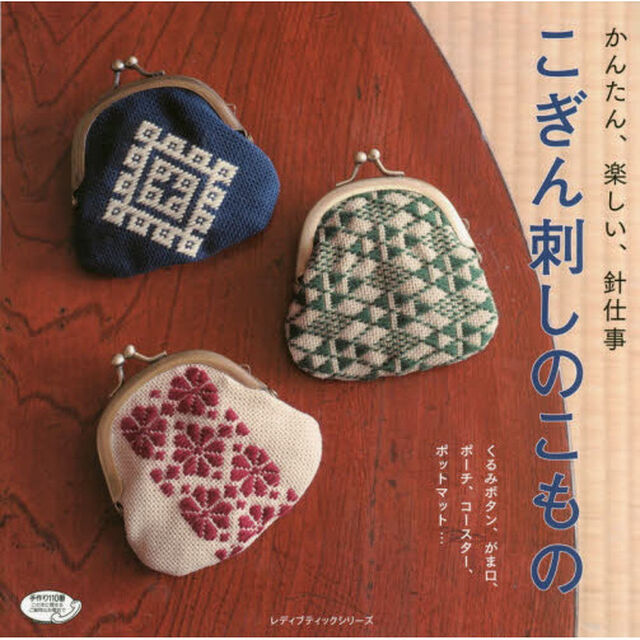 かんたん、楽しい、針仕事こぎん刺しのこもの