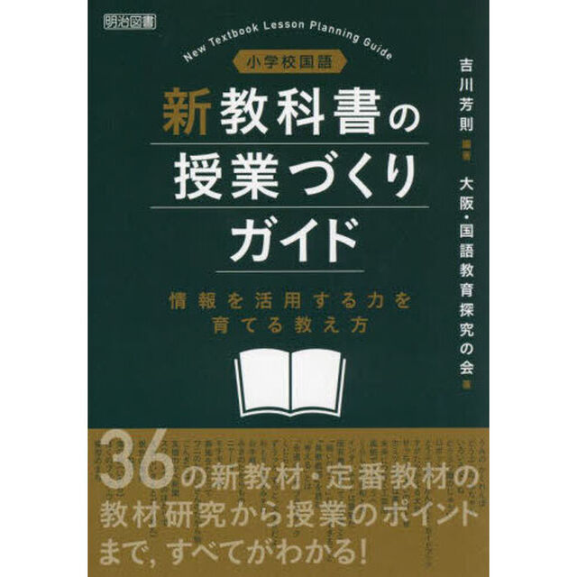 小学校国語新教科書の授業づくりガイド　情報を活用する力を育てる教え方