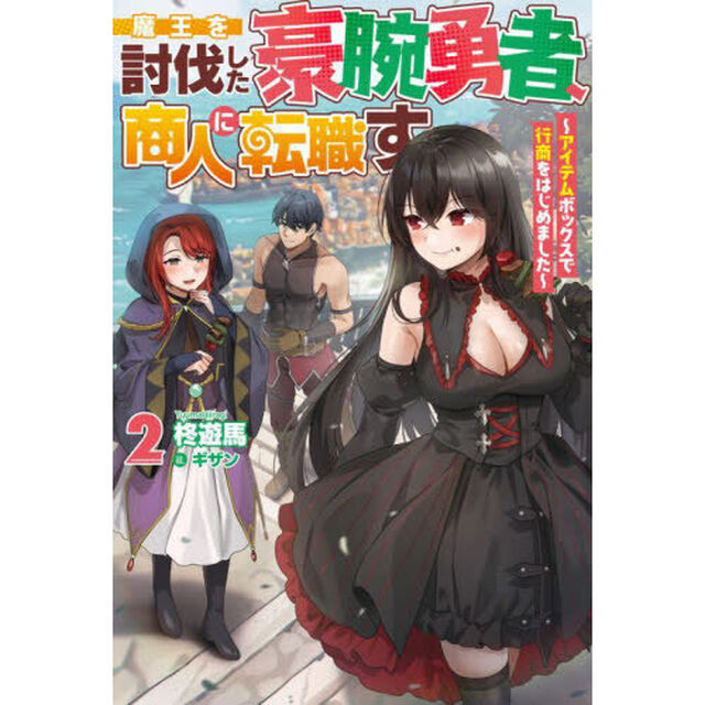 魔王を討伐した豪腕勇者、商人に転職す　アイテムボックスで行商をはじめました　２