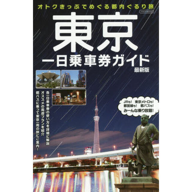 東京一日乗車券ガイド　オトクきっぷでめぐる都内ぐるり旅「最新版」