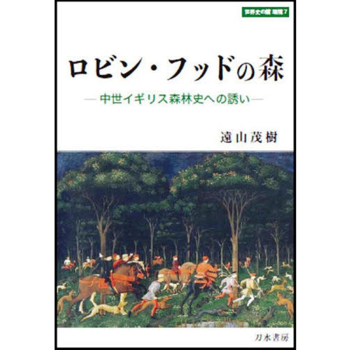 ロビン・フッドの森　中世イギリス森林史への誘い