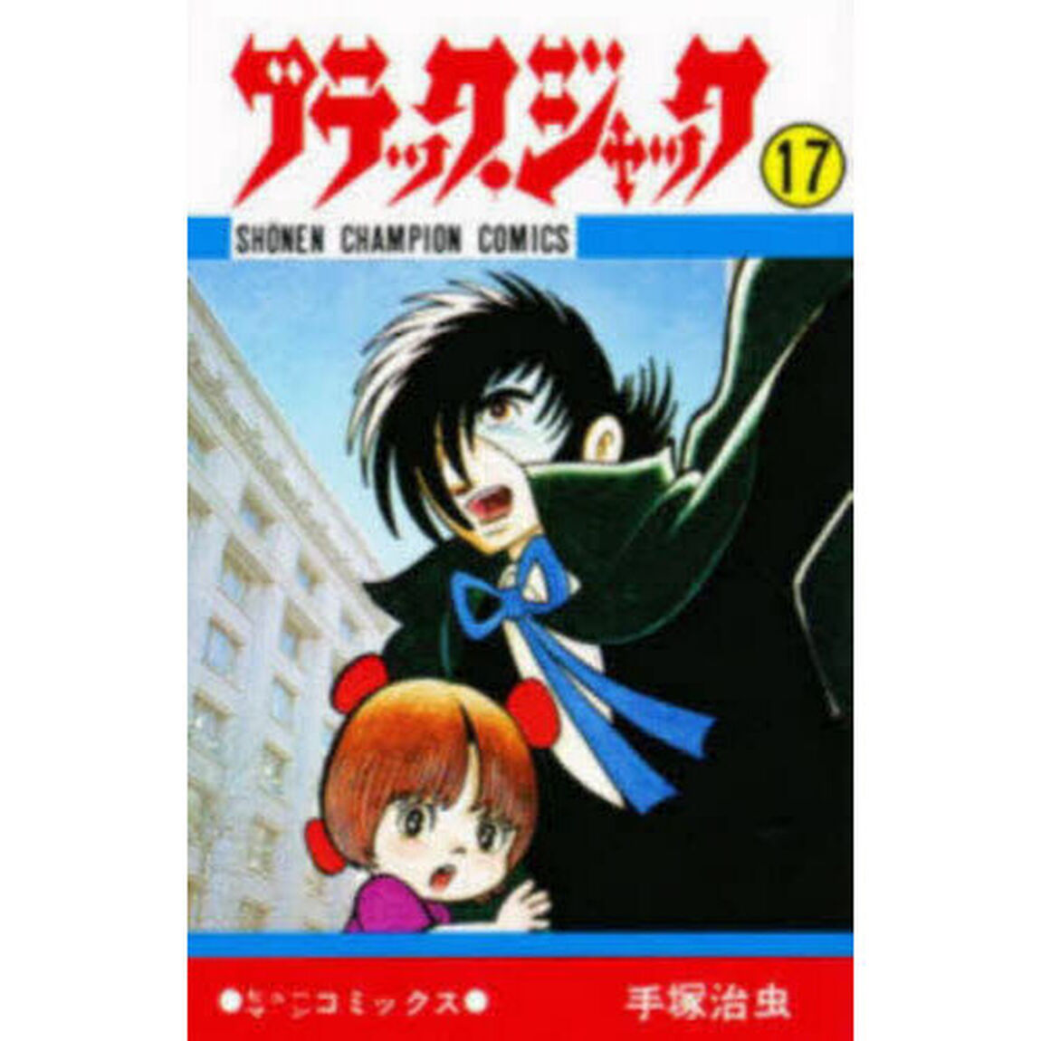 ブラック・ジャック　１７