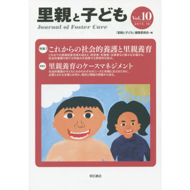 里親と子ども　Ｖｏｌ．１０「特集１これからの社会的養護と里親養育　特集２里親養育のケースマネジメント」