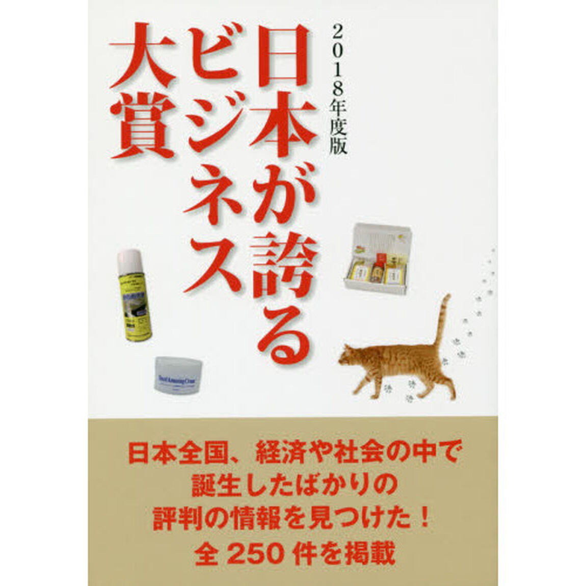 日本が誇るビジネス大賞　２０１８年度版