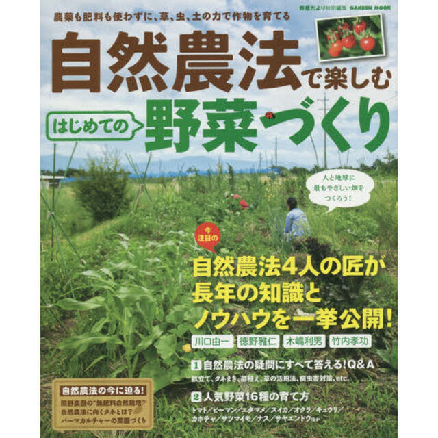 自然農法で楽しむはじめての野菜づくり　農薬も肥料も使わずに、草、虫、土の力で作物を育てる