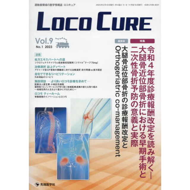 ＬＯＣＯ　ＣＵＲＥ　運動器領域の医学情報誌　Ｖｏｌ．９Ｎｏ．１（２０２３）「特集令和４年度診療報酬改定を読み解く　大腿骨近位部骨折における早期手術と二次性骨折予防の意義と実際」