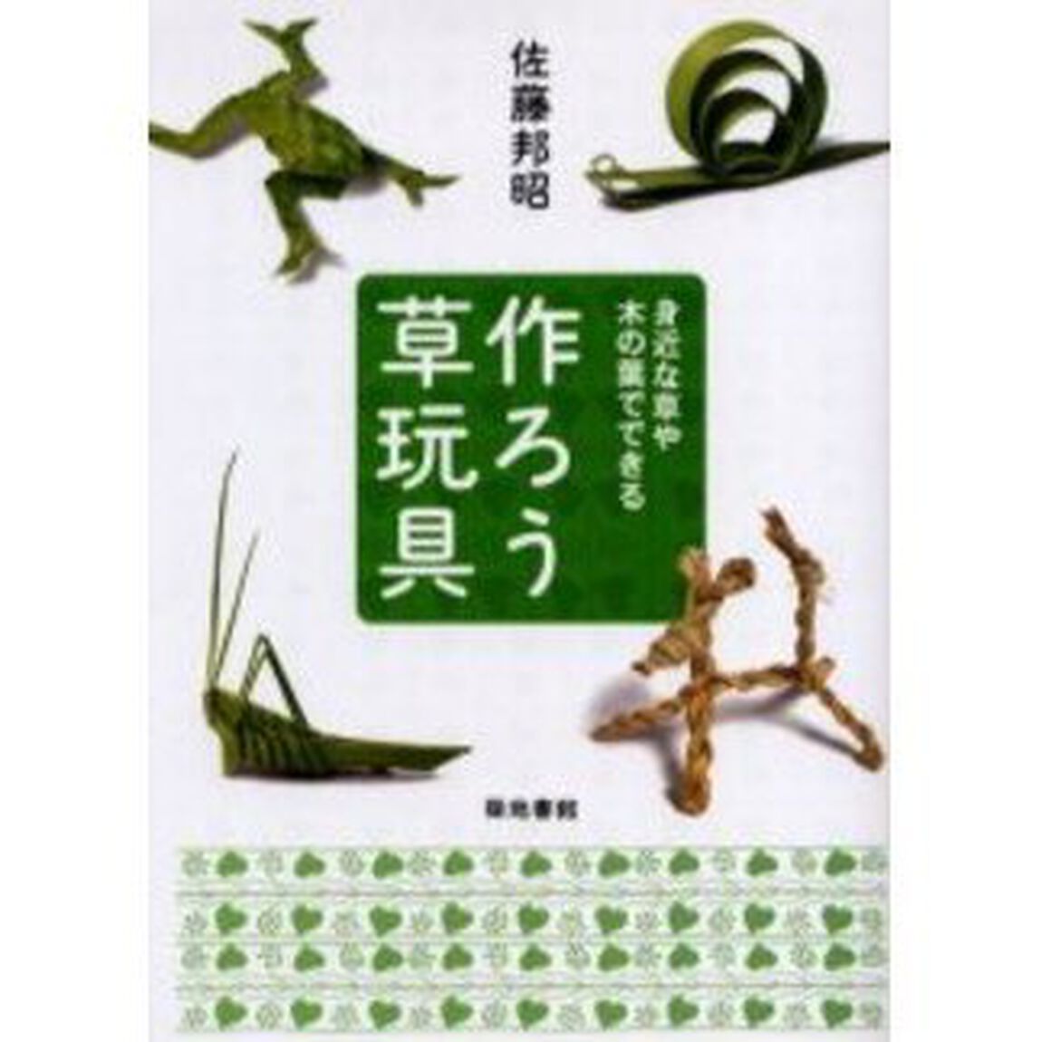 作ろう草玩具　身近な草や木の葉でできる