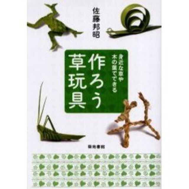 作ろう草玩具　身近な草や木の葉でできる