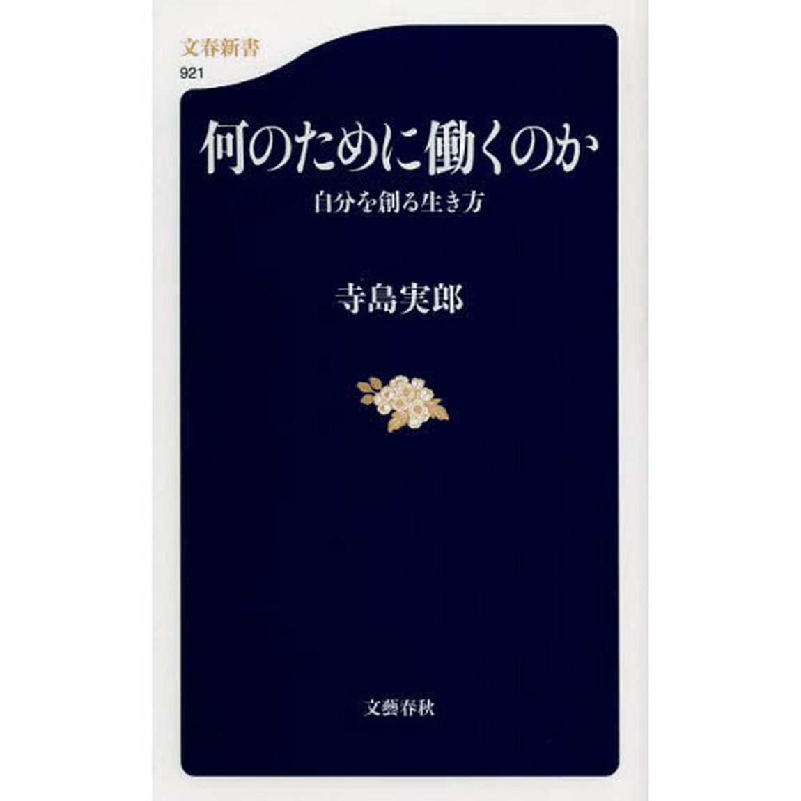 何のために働くのか　自分を創る生き方